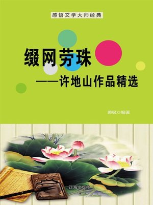 cover image of 缀网劳蛛——许地山作品精选 (In Vain Net Weaving by A Spider--Selected Works of Xu Dishan)
